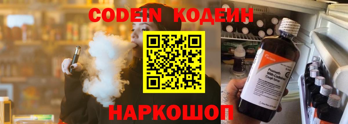 Ессентуки  Кодеин Purple Drank  Кодеиновый сироп Lean напиток Lean (лин)  Вход с VPN 